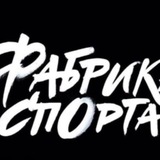 ФАБРИКА СПОРТА