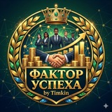 ФАКТОР УСПЕХА by Timkin