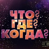 ЧТО? ГДЕ? КОГДА?