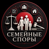Семейные споры