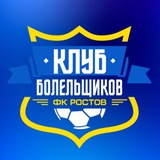 Клуб Болельщиков ФК «Ростов»