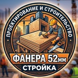 Фанера 52мм