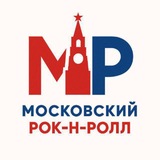 Московский рок-н-ролл