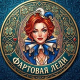 🍀Фартовая Леди🍀