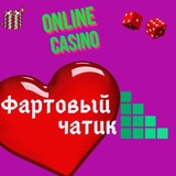 Фартовый Чатик❤️