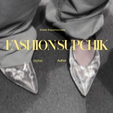 fashionsupchik — фэшн супчик ⚡️