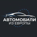 Пригон Авто из Европы| Автоподбор в ЕС