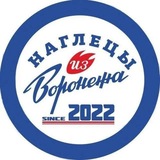 Наглецы из Воронежа