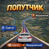 ФЕДОРОВСКИЙ-ПОПУТЧИК-СУРГУТ ПО ПУТИ Официал