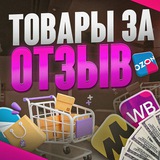 ТОВАРЫ ЗА ОТЗЫВ | WB | OZON | YANDEX | КЭШБЭК | СКИДКИ
