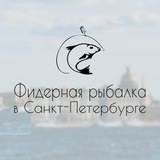 Рыбалка на фидер в СПб