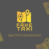 ⚜️OFFICIAL FakeTaxi Невьянск🔱