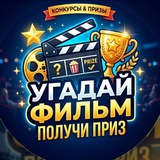 Угадай Фильм - Получи Приз | FELIX 99
