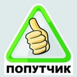 ПОПУТЧИКИ ВСЕ НАПРАВЛЕНИЯ