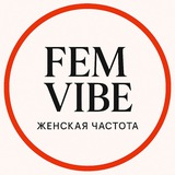 FEM•VIBE | Женская частота
