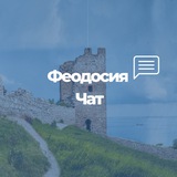 Феодосия. Главный чат