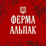 Ферма Альпак