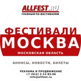 Фестивали в Москве и Подмосковье
