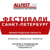 Фестивали в Санкт-Петербурге и Ленинградской области 2026 года