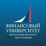 Финунивер | Финансовый факультет | Поступающим