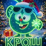 Крош