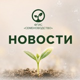 Новости ФГИС "Семеноводство"
