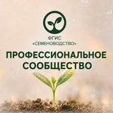Профессиональное сообщество ФГИС "Семеноводство"