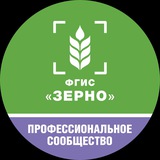 Профессиональное сообщество ФГИС "Зерно"