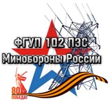 ФГУП 102 ПЭС Минобороны России
