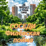 СОСЕДИ Филёвская ПОЙМА🤗