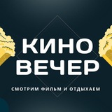 🍿КиноВечер (фильмы и сериалы 2025)