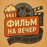 ФИЛЬМ НА ВЕЧЕР