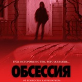 ОБСЕССИЯ