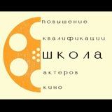"Школа повышения квалификации киноактера"