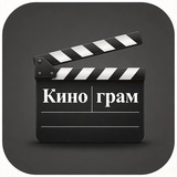 Кинограм🍿
