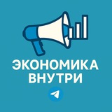 Экономика Внутри
