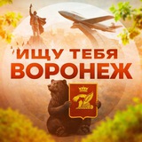 Ищу тебя Воронеж