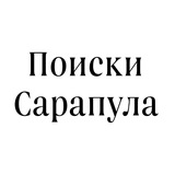 Поиски Сарапул