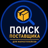 Найти поставщика для маркетплейсов