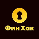 ФинХак: финансы и юридические вопросы для бизнеса