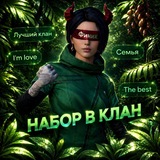 НАБОР В КЛАН | финик