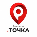 Финансы и точка