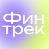 Финтрек