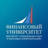 Финунивер | Факультет социальных наук и массовых коммуникаций