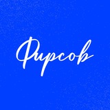 Ибрагим Фирсов