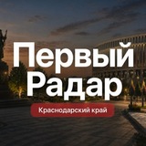 Первый Радар | Краснодарский край