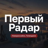 Первый Радар | Новороссийск, Геленджик