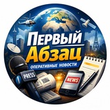 Первый Абзац