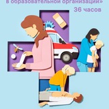 Первая помощь в образовательной организации