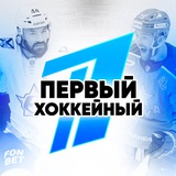 Первый Хоккейный®️